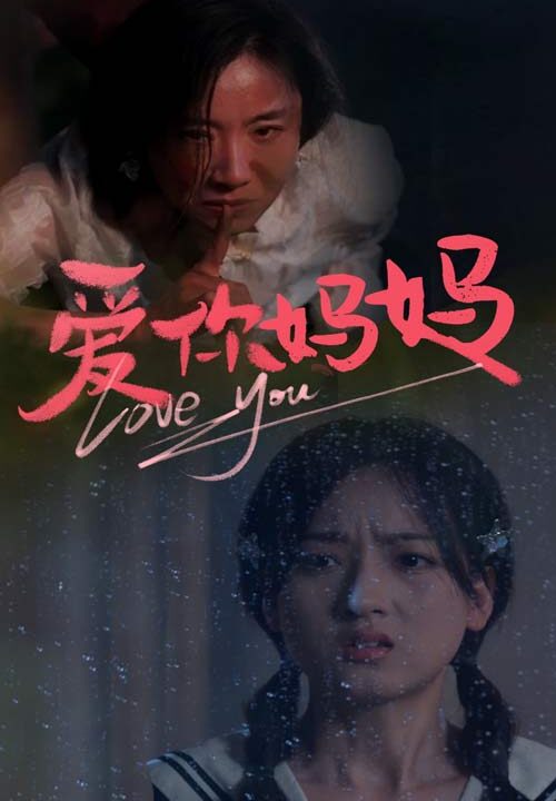 8645-爱你妈妈(69集)