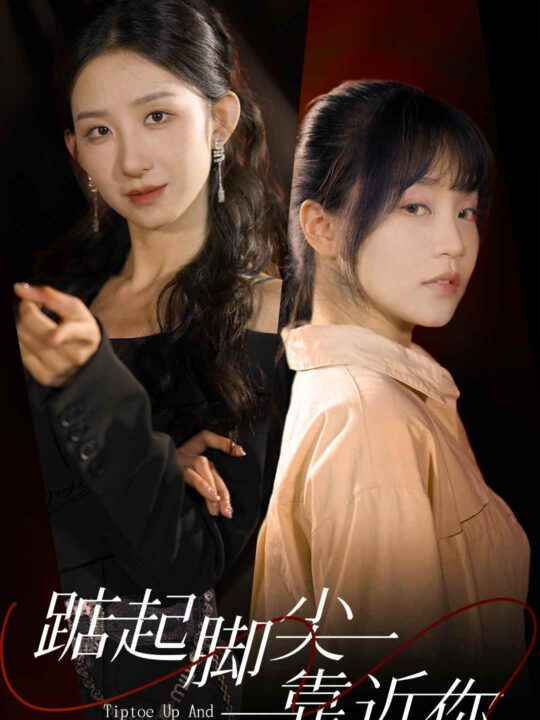 8873-踮起脚尖靠近你(74集)