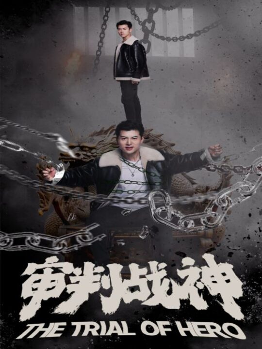 8614-审判战神(92集)