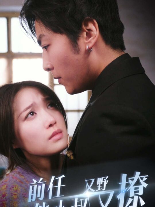 9164-前任他小叔又野又撩(80集)