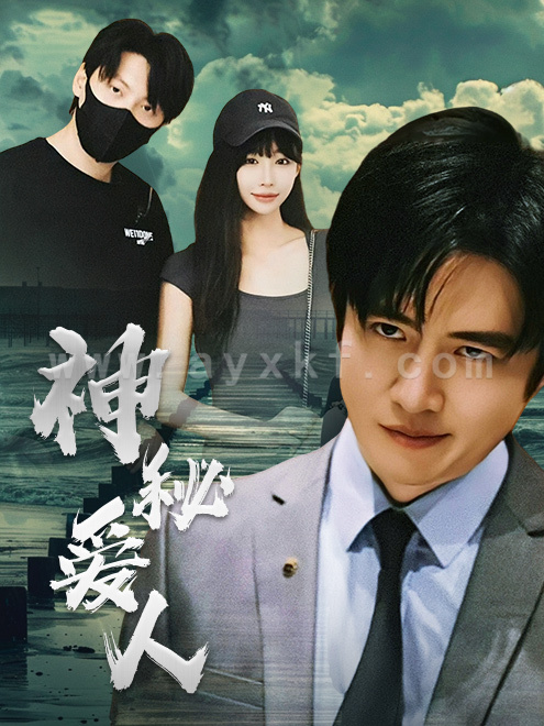 8416-神秘爱人(82集)