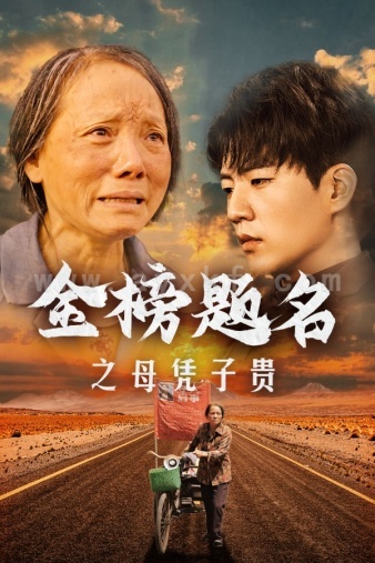 9373-金榜题名之母凭子贵(61集) 内容图1 一个实时收录全网最齐全的短视频短剧网剧小剧场的网站! 9373-金榜题名之母凭子贵(61集) 最新 图1张