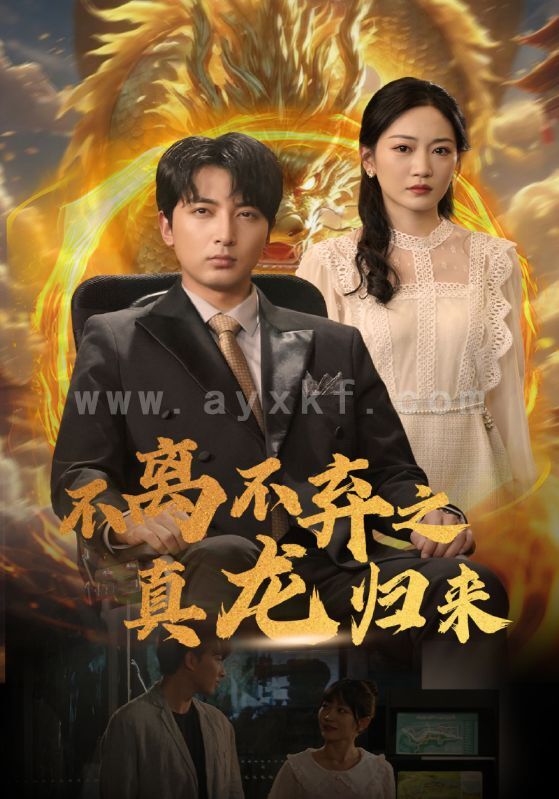 9057-不离不弃之真龙归来(73集) 内容图1 一个实时收录全网最齐全的短视频短剧网剧小剧场的网站! 9057-不离不弃之真龙归来(73集) 最新 图1张