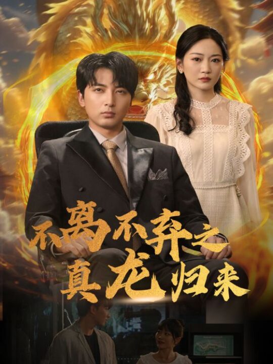 9057-不离不弃之真龙归来(73集)