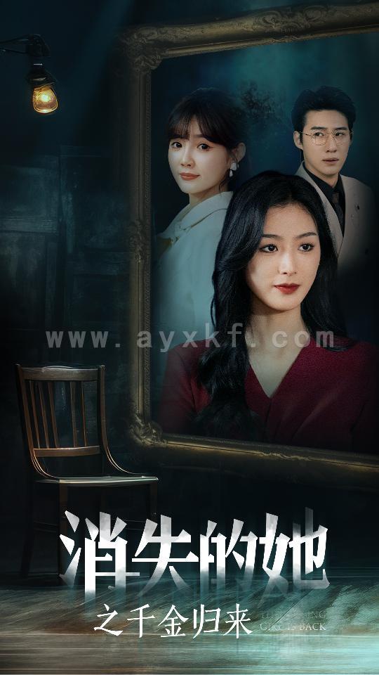 9098-消失的她之千金归来(75集)赵振栋&李文瑞 最新 图1张