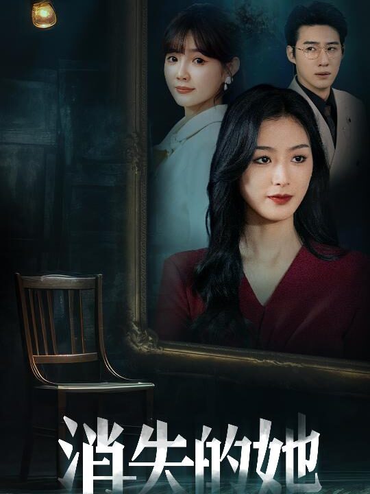 9098-消失的她之千金归来(75集)赵振栋&李文瑞