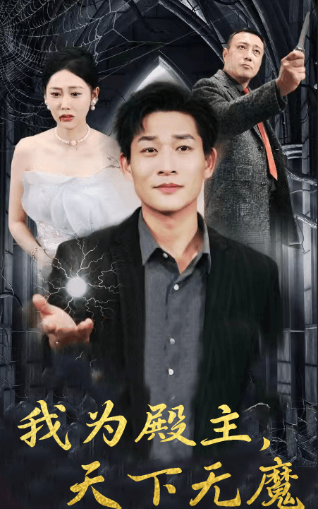 8564-我为殿主-天下无魔(80集)