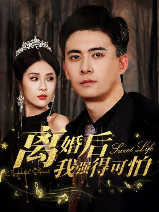 9086-离婚后我强的可怕(83集)