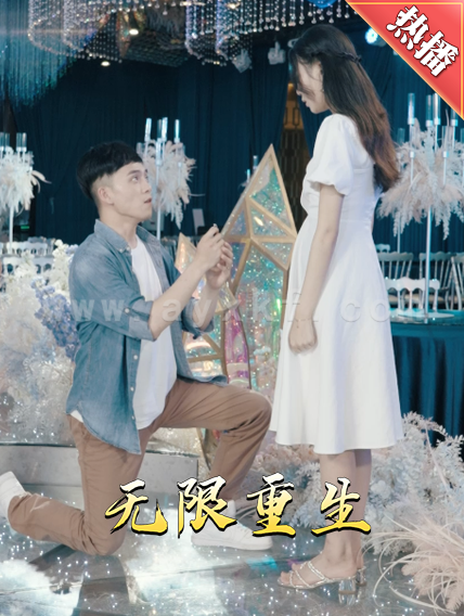 9266-新版-无限重生(100集)