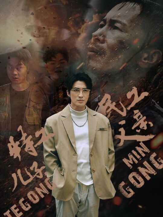 8843-特工儿子-民工父亲(63集)