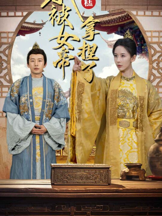 8934-糟糕我被女帝拿捏了(100集)