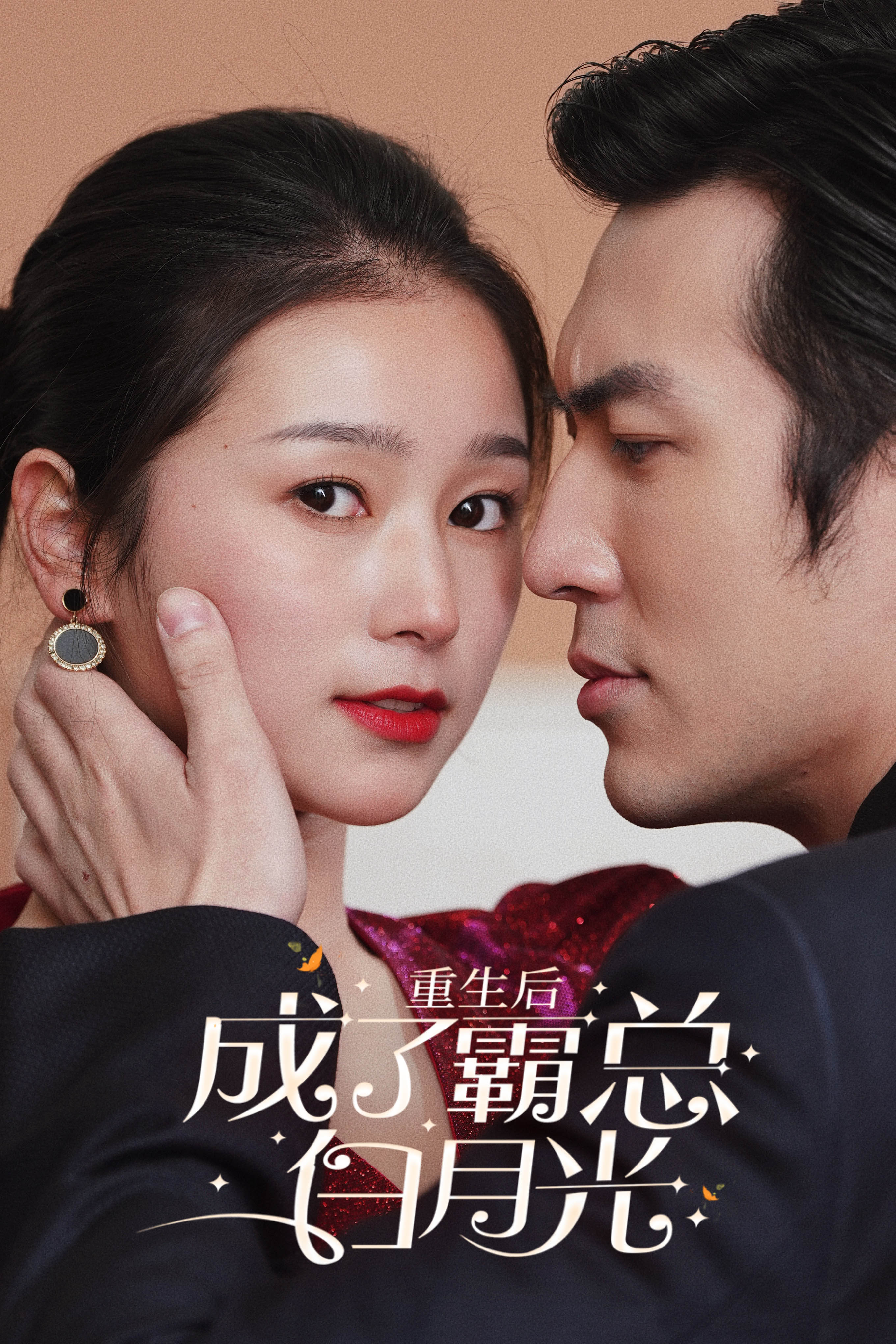 8724-重生后成了霸总白月光(70集)严雯丽 最新 图1张