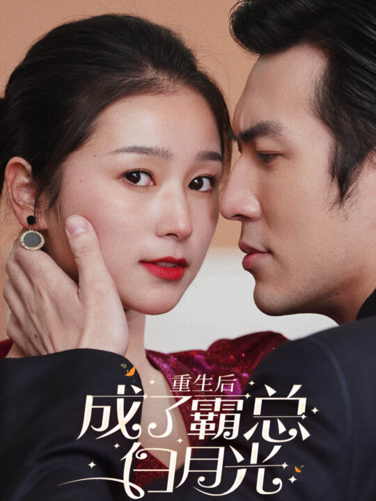 8724-重生后成了霸总白月光(70集)严雯丽