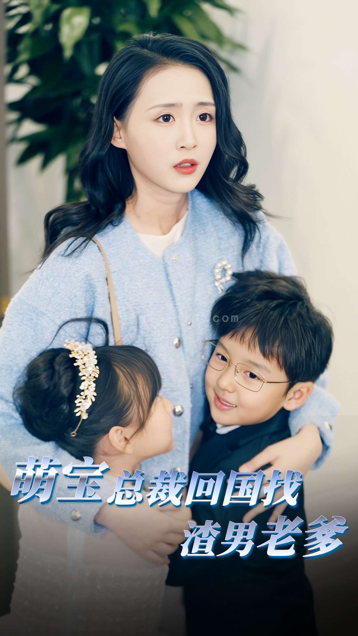 9247-萌宝总裁回国找渣男老爸(81集) 最新 图1张