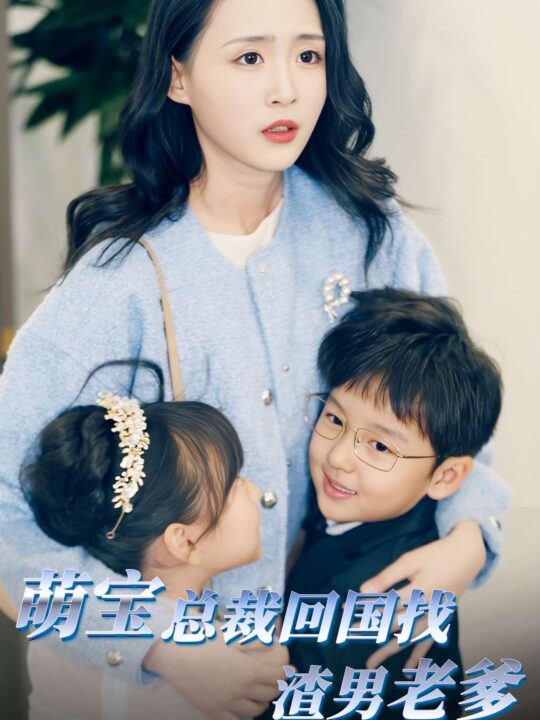 9247-萌宝总裁回国找渣男老爸(81集)
