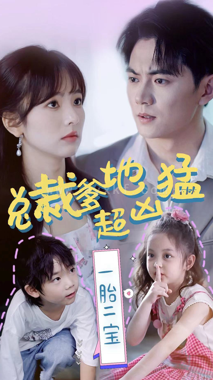 8762-总裁爹地超凶猛-一胎二宝(80集)王子怡 内容图1 一个实时收录全网最齐全的短视频短剧网剧小剧场的网站! 8762-总裁爹地超凶猛-一胎二宝(80集)王子怡 最新 图1张