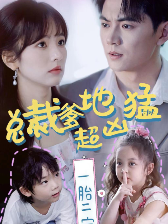 8762-总裁爹地超凶猛-一胎二宝(80集)王子怡