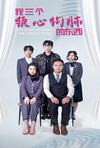 8815-我三个狼心狗肺的东西(80集)