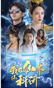 9145-我在仙界搞科研(79集)仙侠剧