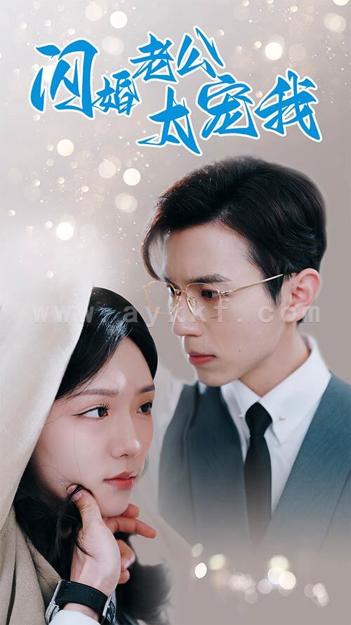 8403-闪婚老公太宠我$先婚后爱陆总马甲藏不住了(90集) 内容图1 一个实时收录全网最齐全的短视频短剧网剧小剧场的网站! 8403-闪婚老公太宠我$先婚后爱陆总马甲藏不住了(90集) 最新 图1张