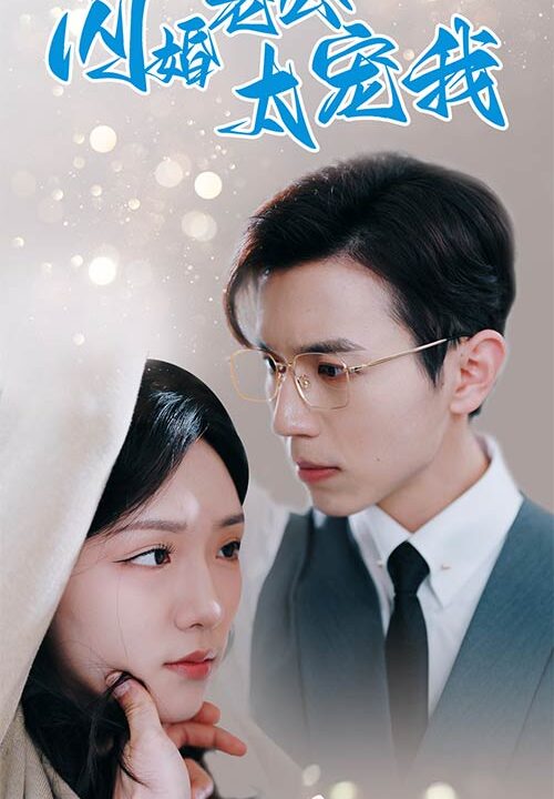 8403-闪婚老公太宠我$先婚后爱陆总马甲藏不住了(90集)