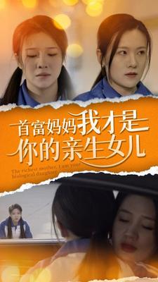 8962-首富妈妈我才是你的亲女儿(69集) 最新 图1张