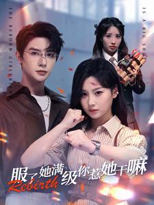 9156-服了她满级你惹她干嘛(88集)朱一未