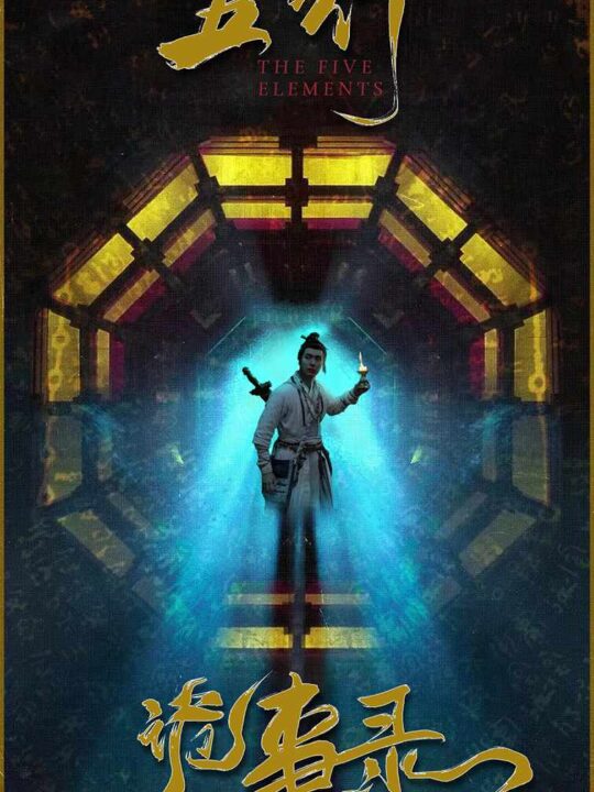 8784-五行诡事录(84集)