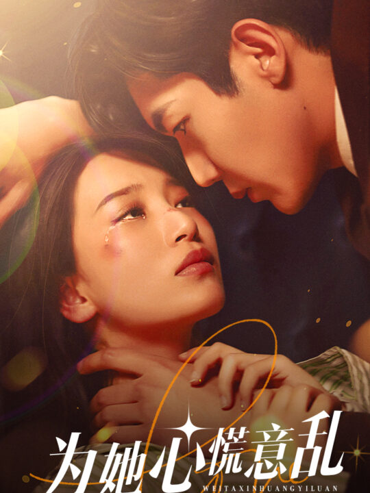 8477-为她心慌意乱(76集)