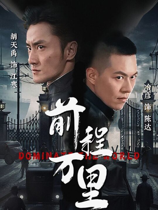 8569-前程万里(96集)