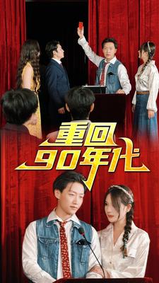 8750-重回90年代(81集) 内容图1 一个实时收录全网最齐全的短视频短剧网剧小剧场的网站! 8750-重回90年代(81集) 最新 图1张