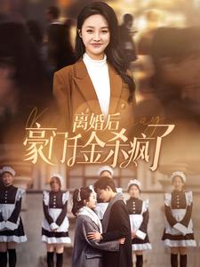 8763-离婚后豪门千金杀疯了(84集)李胜楠 内容图1 一个实时收录全网最齐全的短视频短剧网剧小剧场的网站! 8763-离婚后豪门千金杀疯了(84集)李胜楠 最新 图1张