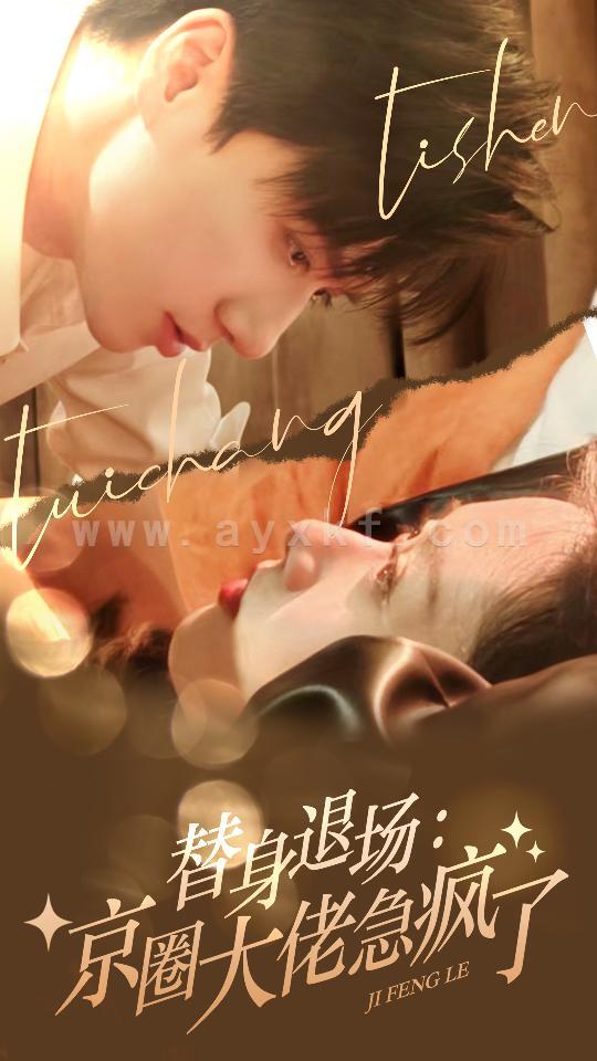 8644-替身退场-京圈大佬急疯了(80集) 最新 图1张