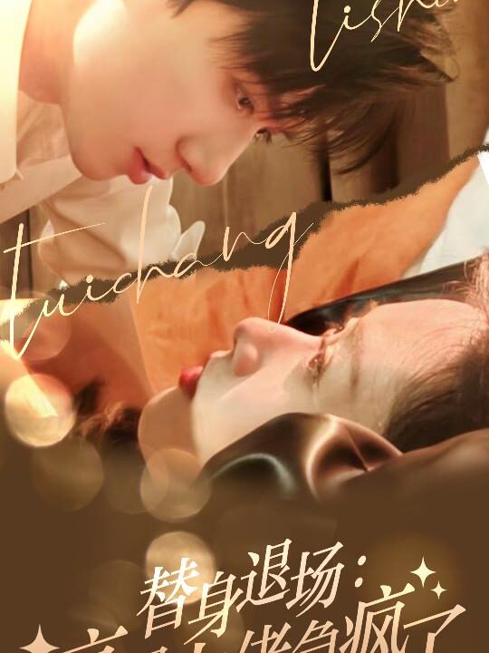 8644-替身退场-京圈大佬急疯了(80集)