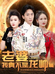 8702-老婆我真不是龙帅啊(95集)杨洁&游雅&赵琪琪