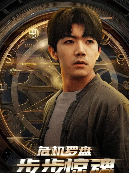 9310-危机轮盘-步步惊魂$手握乾坤$我能预测你的未来(70集)林琦婷&晓芸