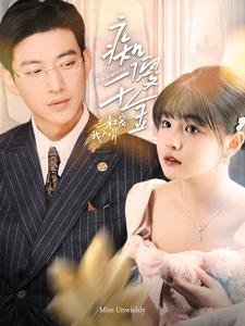 8534-痴傻千金三叔宠我入骨(82集)于龙&杨咩咩