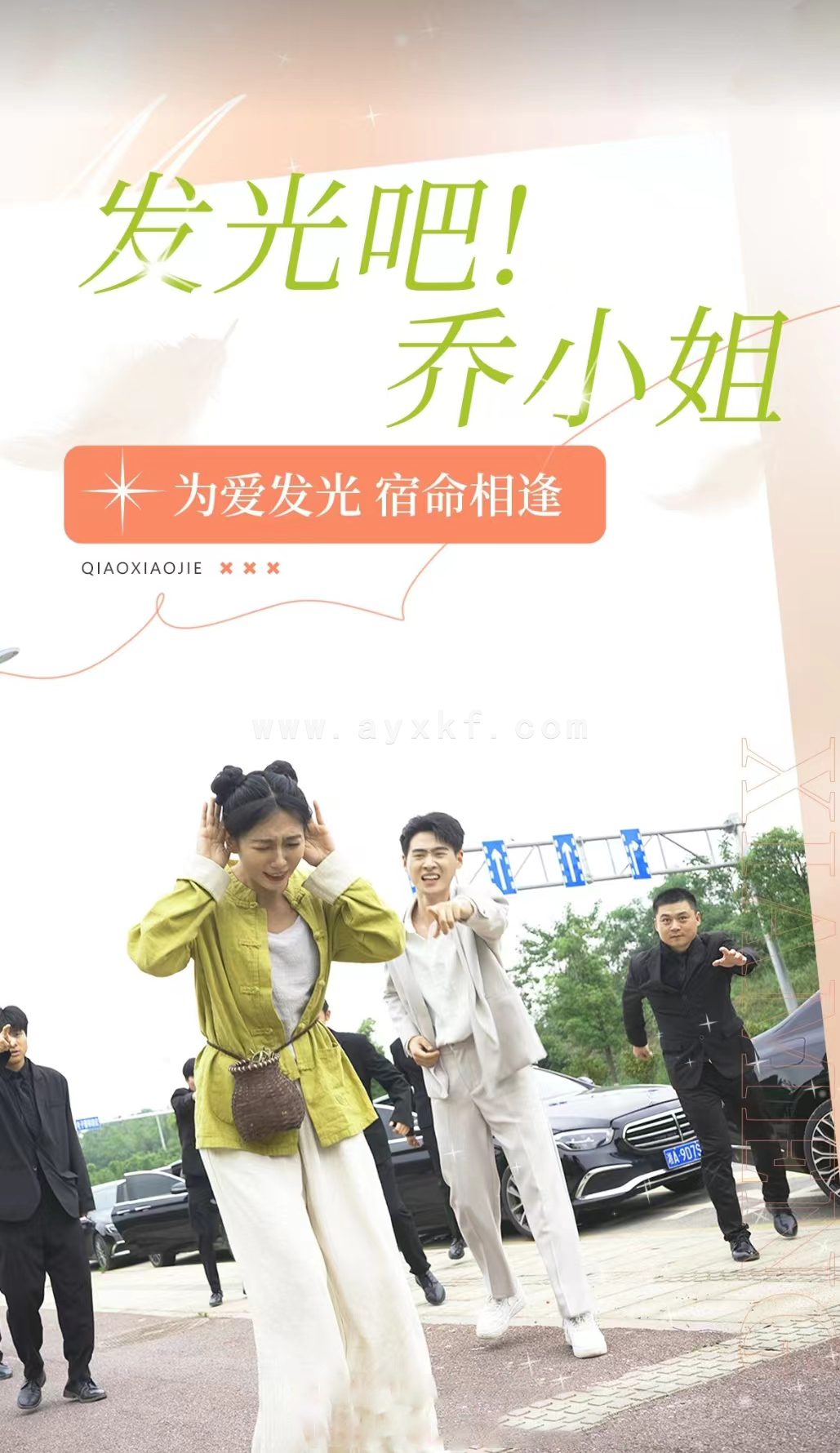 9350-发光吧!乔小姐(80集) 内容图1 一个实时收录全网最齐全的短视频短剧网剧小剧场的网站! 9350-发光吧!乔小姐(80集) 最新 图1张