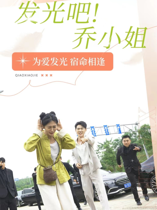 9350-发光吧！乔小姐(80集)