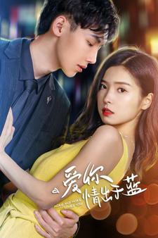 9116-爱你情出于蓝(73集)