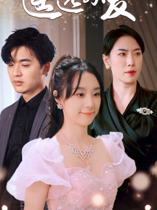 8672-遥远的爱(84集)