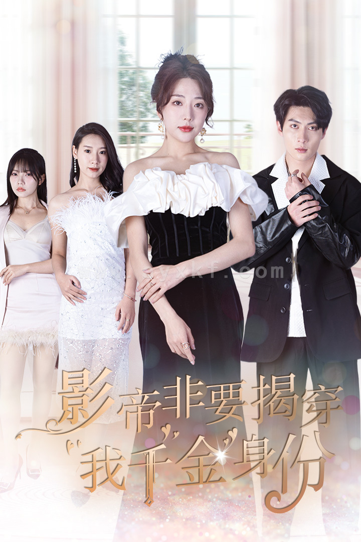 9407-影帝非要揭穿我千金身份$真千金她整顿娱乐圈(100集)姚诺 内容图1 一个实时收录全网最齐全的短视频短剧网剧小剧场的网站! 9407-影帝非要揭穿我千金身份$真千金她整顿娱乐圈(100集)姚诺 最新 图1张