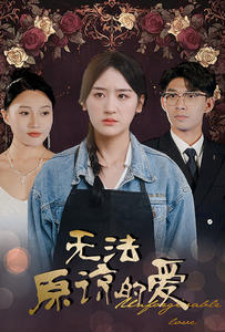 9229-无法原谅的爱(80集)韩琪