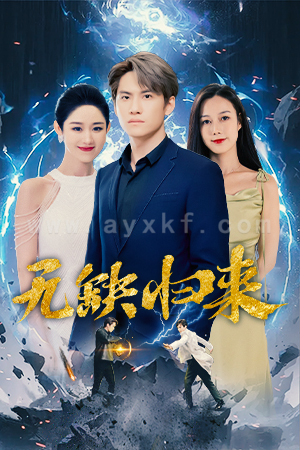 8710-无缺归来(82集) 内容图1 一个实时收录全网最齐全的短视频短剧网剧小剧场的网站! 8710-无缺归来(82集) 最新 图1张