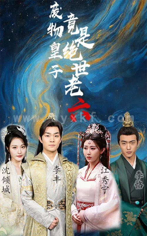 8405-废物皇子竟是绝世老六(71集) 内容图1 一个实时收录全网最齐全的短视频短剧网剧小剧场的网站! 8405-废物皇子竟是绝世老六(71集) 最新 图1张