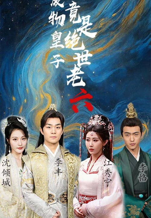 8405-废物皇子竟是绝世老六(71集)