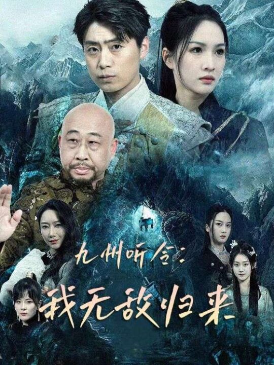 9191-九州听令-我无敌归来(84集)