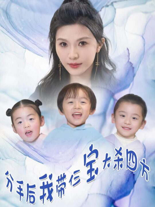 9394-分手后我带仨宝大杀四方(99集)魏睿