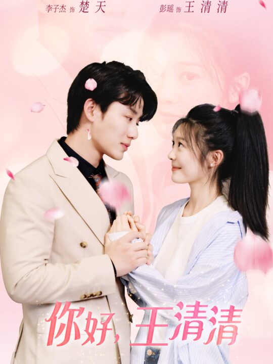 9100-你好-王清清&且以旧火试新茶(79集)