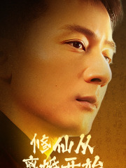 8653-修仙从离婚开始(97集)